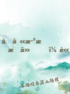 十八歲才成仙，請問還有救嗎？